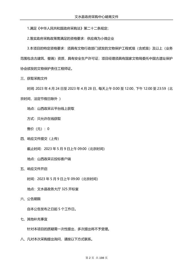 文水县文化和旅游局文水县九天宫保护修缮工程及九天宫壁画彩画保护修复工程项目．doc.doc