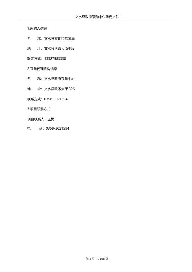文水县文化和旅游局文水县九天宫保护修缮工程及九天宫壁画彩画保护修复工程项目．doc.doc