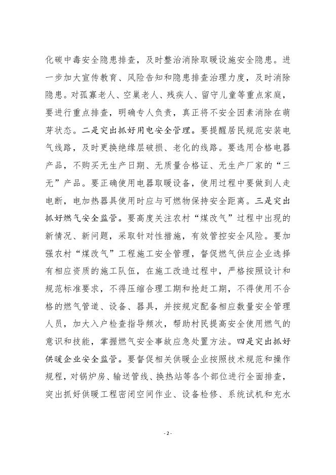 永济市安委会办公室关于做好冬季取暖保供安全防范工作的通知.pdf