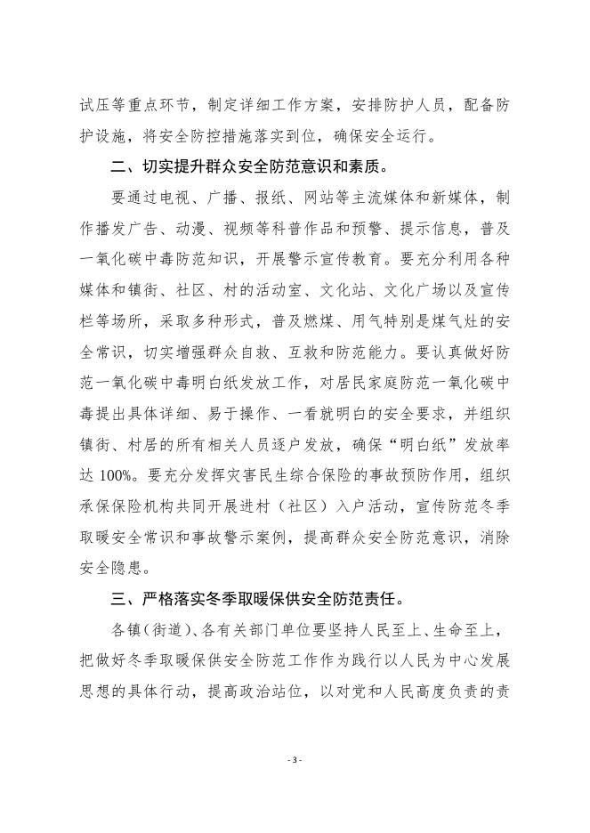 永济市安委会办公室关于做好冬季取暖保供安全防范工作的通知.pdf