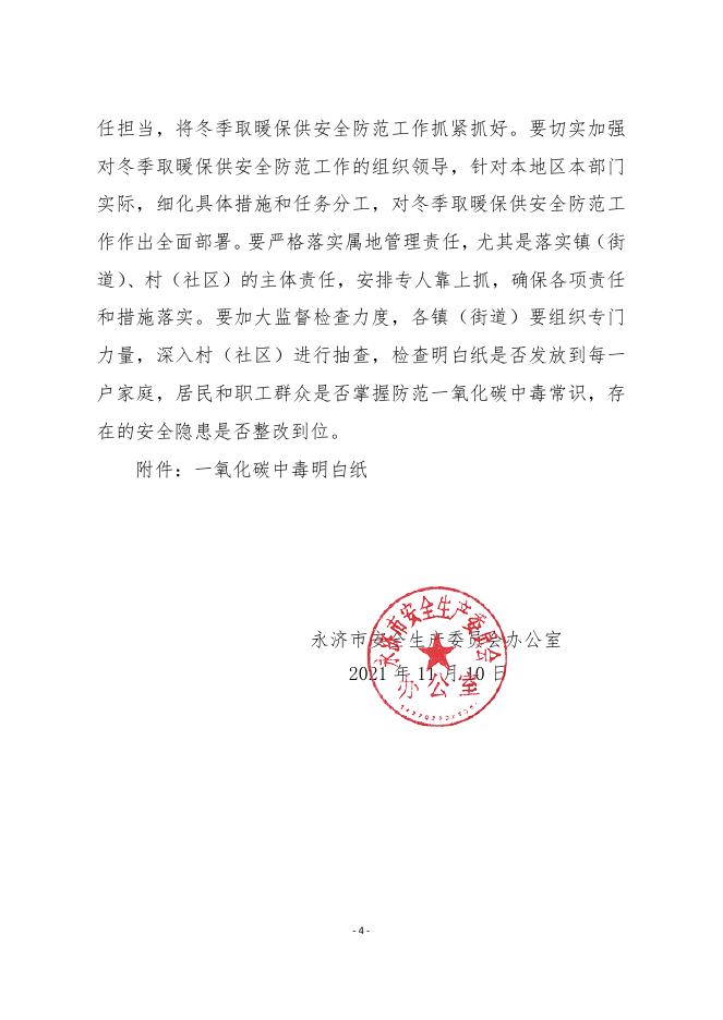 永济市安委会办公室关于做好冬季取暖保供安全防范工作的通知.pdf