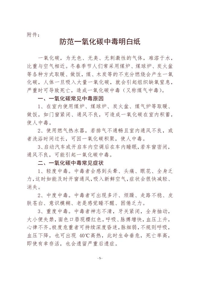 永济市安委会办公室关于做好冬季取暖保供安全防范工作的通知.pdf
