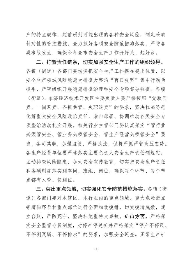 永济市安全生产委员会办公室关于做好岁末年初安全生产工作的通知.pdf
