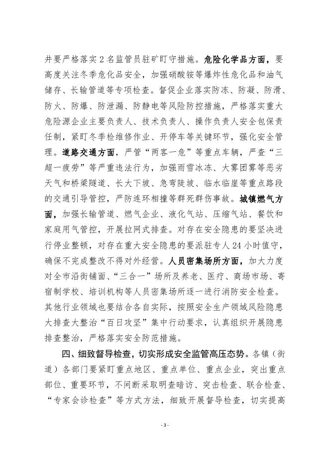 永济市安全生产委员会办公室关于做好岁末年初安全生产工作的通知.pdf