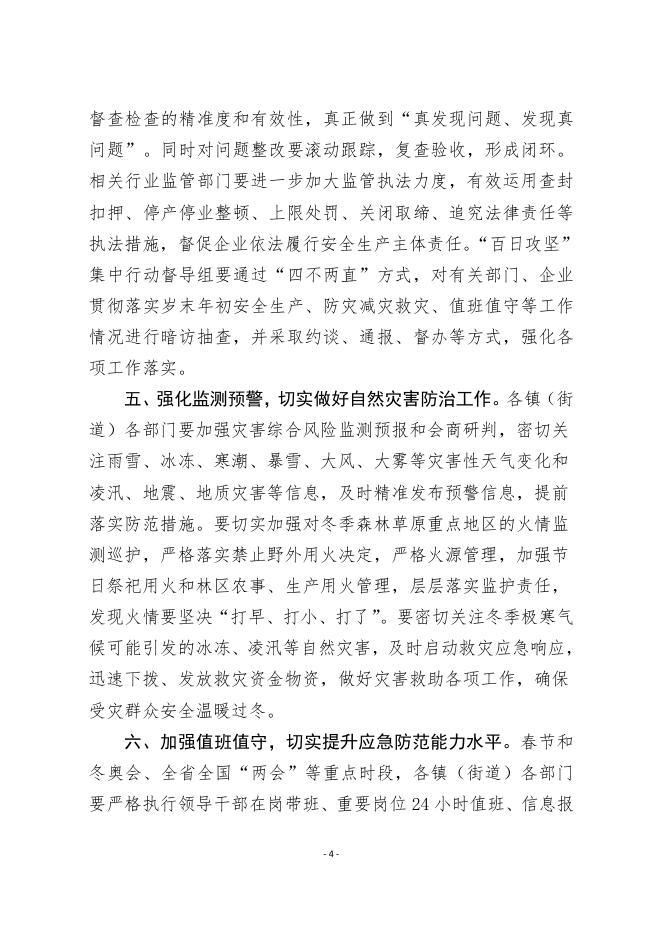 永济市安全生产委员会办公室关于做好岁末年初安全生产工作的通知.pdf