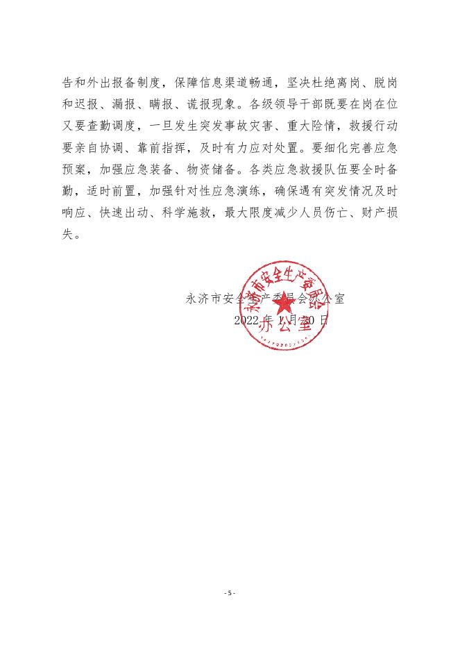永济市安全生产委员会办公室关于做好岁末年初安全生产工作的通知.pdf