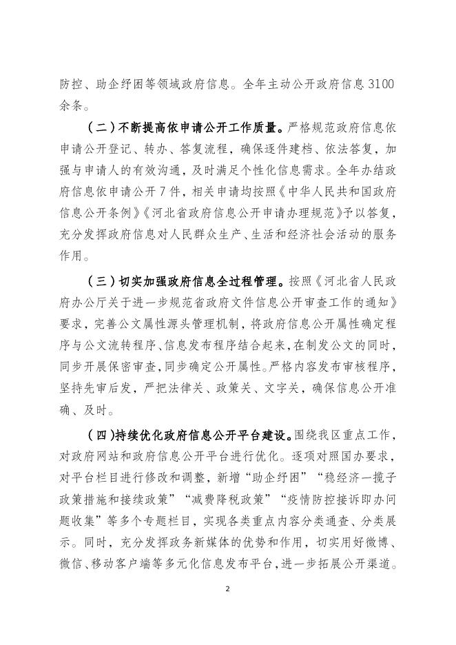 冀州区人民政府办公室2022年政府信息公开工作年度报告.doc