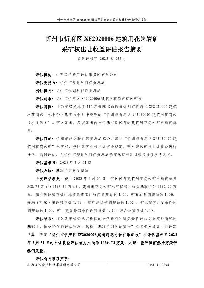 忻州市忻府区XF2020006建筑用花岗岩矿采矿权出让收益评估报告.pdf