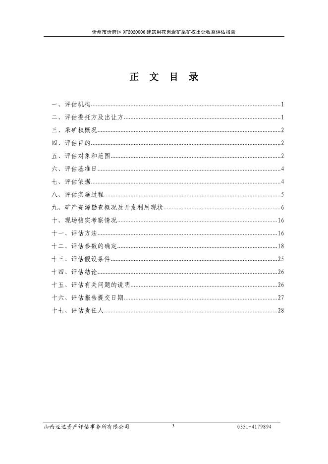 忻州市忻府区XF2020006建筑用花岗岩矿采矿权出让收益评估报告.pdf