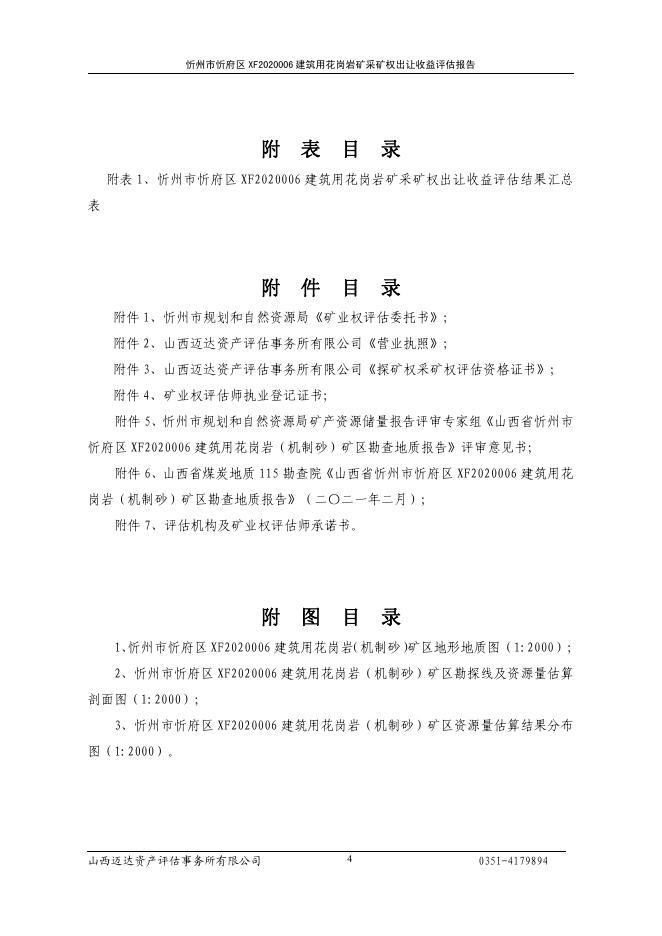 忻州市忻府区XF2020006建筑用花岗岩矿采矿权出让收益评估报告.pdf