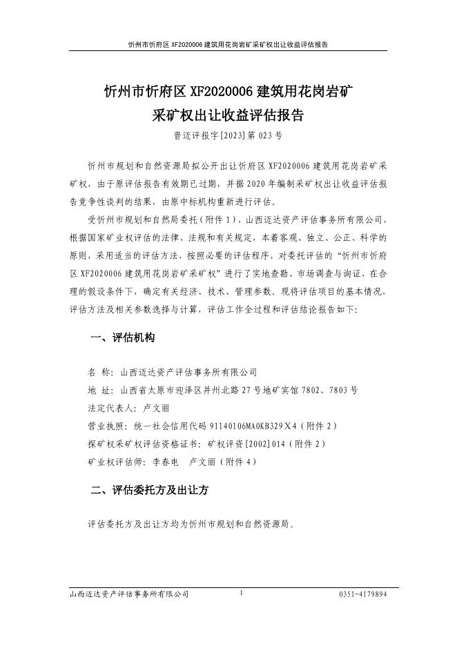 忻州市忻府区XF2020006建筑用花岗岩矿采矿权出让收益评估报告.pdf