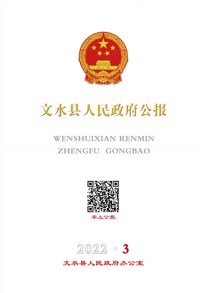 文水县人民政府公报2022年（三）.pdf
