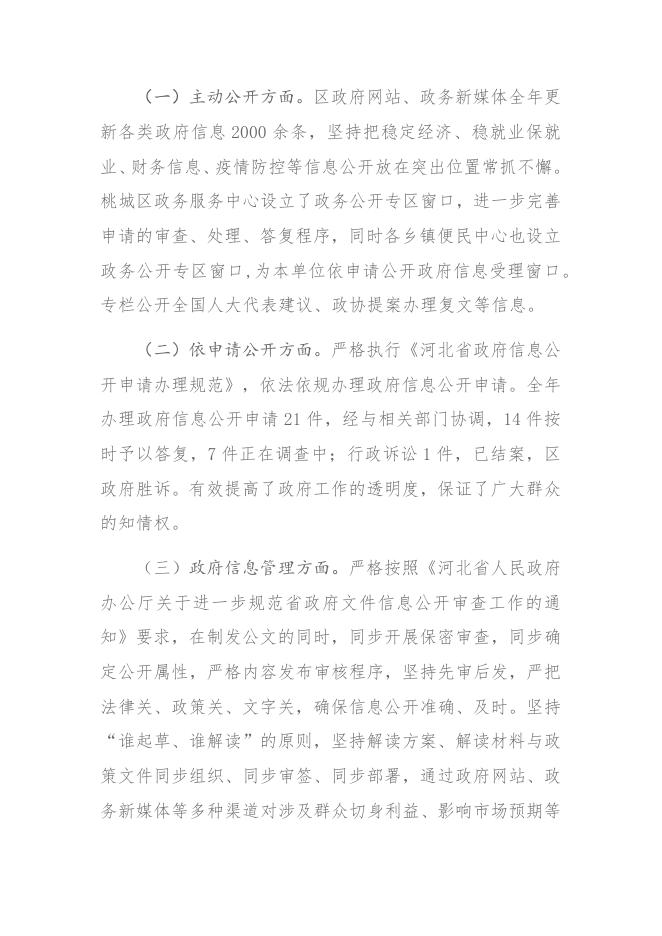 桃城区政府办公室2022年政府信息公开工作年度报告.docx