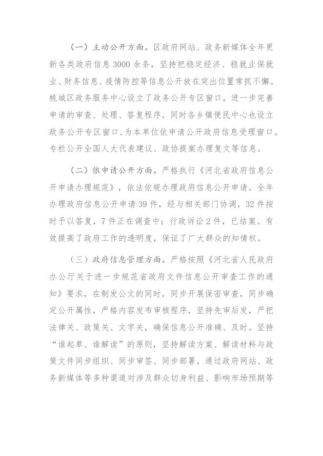 桃城区政府2022年政府信息公开工作年度报告.docx