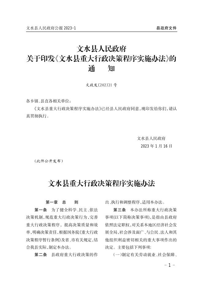 文水县人民政府公报2023年（一）.pdf