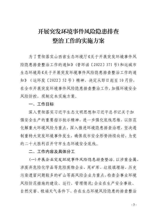 关于开展突发环境事件风险隐患排查整治工作的通知.pdf