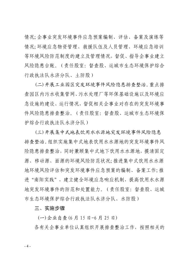 关于开展突发环境事件风险隐患排查整治工作的通知.pdf