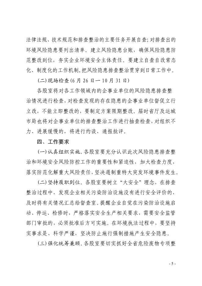 关于开展突发环境事件风险隐患排查整治工作的通知.pdf