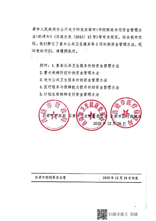 《吕梁市财政厅 吕梁市卫生健康委员会 吕梁市医疗保障局关于印发基本公共卫生服务等5项补助资金管理办法的通知》（吕财社【2020】180号.pdf