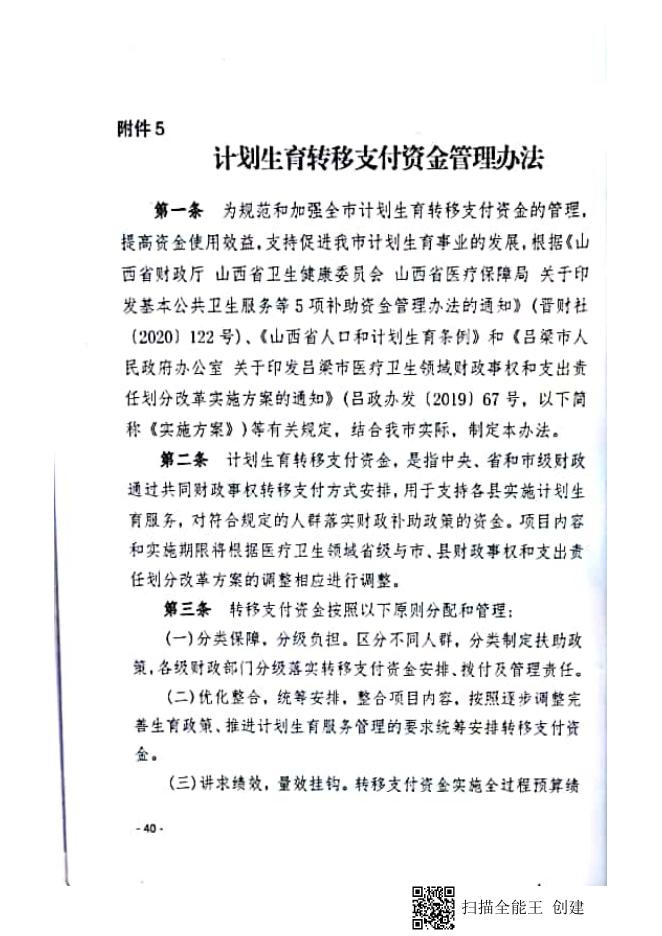 《吕梁市财政厅 吕梁市卫生健康委员会 吕梁市医疗保障局关于印发基本公共卫生服务等5项补助资金管理办法的通知》（吕财社【2020】180号.pdf