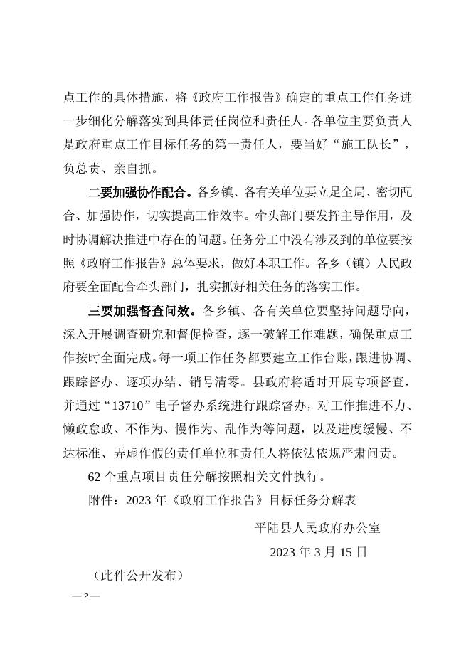 平陆县人民政府办公室关于印发2023年《政府工作报告》 目标任务分解的通知.doc