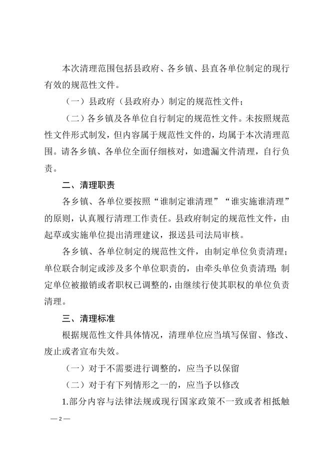 平陆县人民政府办公室关于开展行政规范性文件清理工作的通知.doc