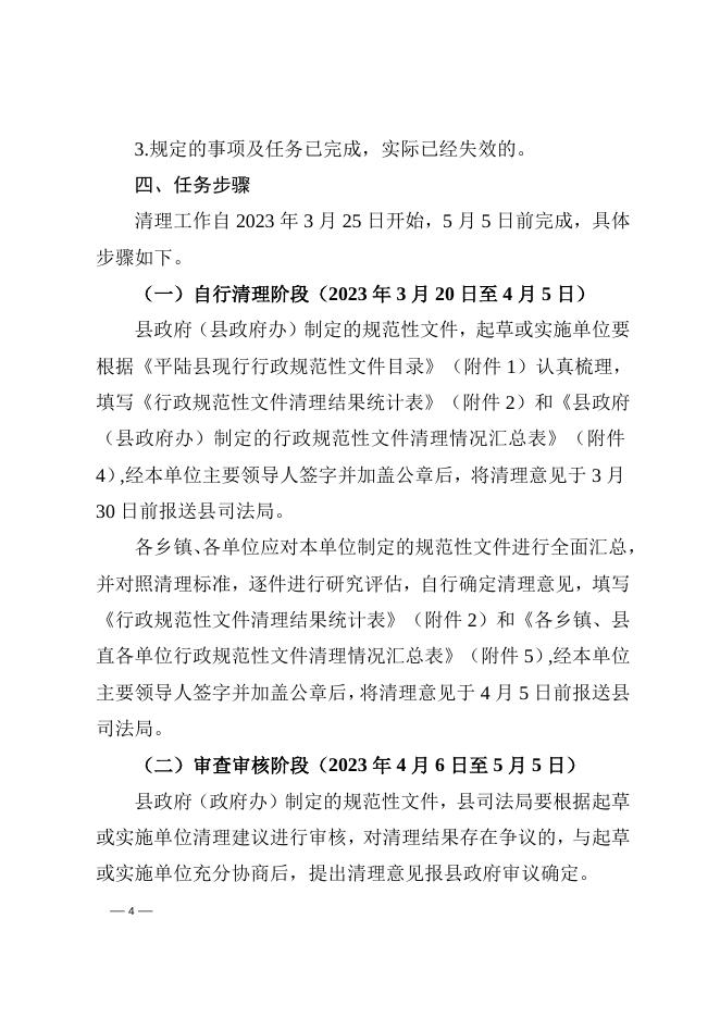 平陆县人民政府办公室关于开展行政规范性文件清理工作的通知.doc