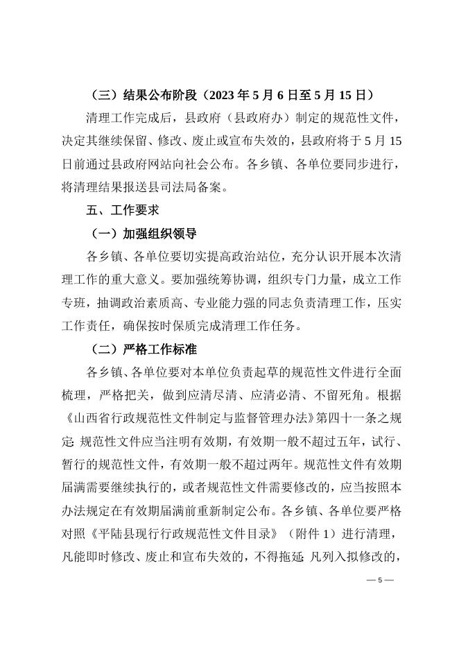 平陆县人民政府办公室关于开展行政规范性文件清理工作的通知.doc