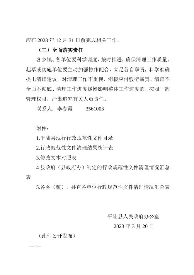 平陆县人民政府办公室关于开展行政规范性文件清理工作的通知.doc