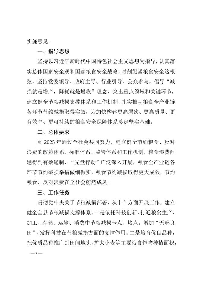 平陆县人民政府办公室关于加强节粮减损工作的实施意见.doc