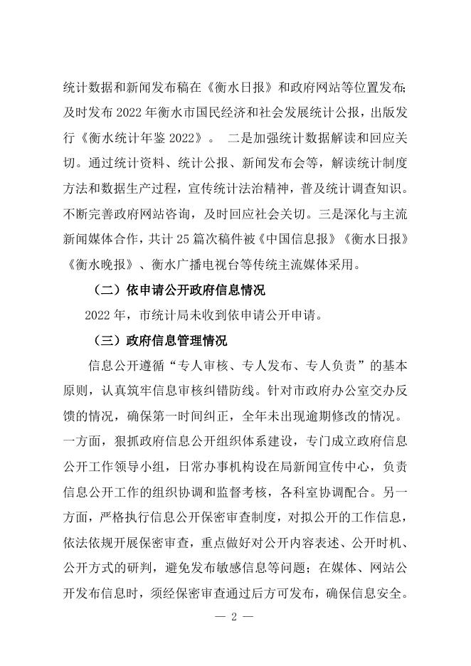 衡水市统计局2022年政府信息公开工作年度报告.doc
