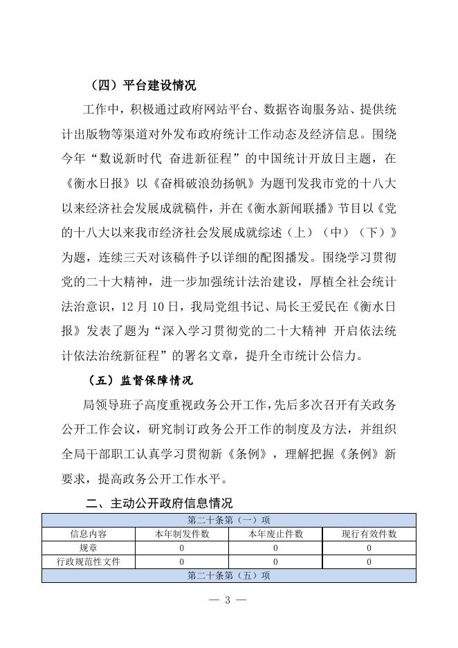 衡水市统计局2022年政府信息公开工作年度报告.doc