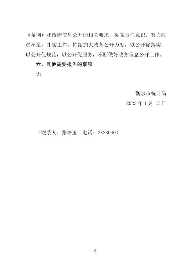 衡水市统计局2022年政府信息公开工作年度报告.doc