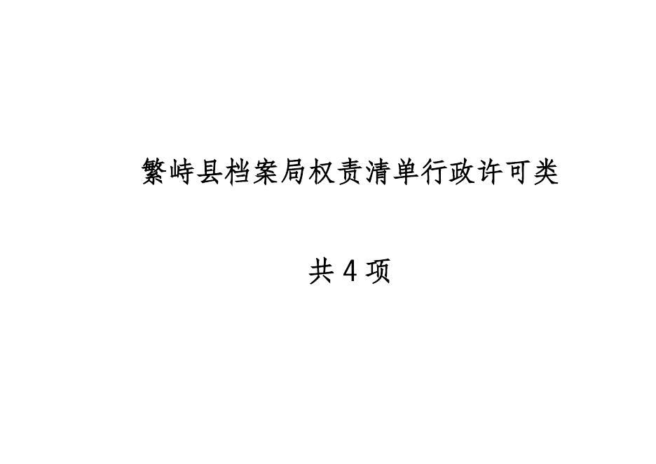 繁峙县档案局权责清单2021版.doc