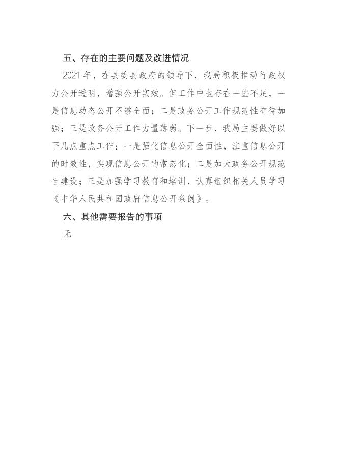 大宁县工信局2021年政府信息公开工作年度报告.pdf