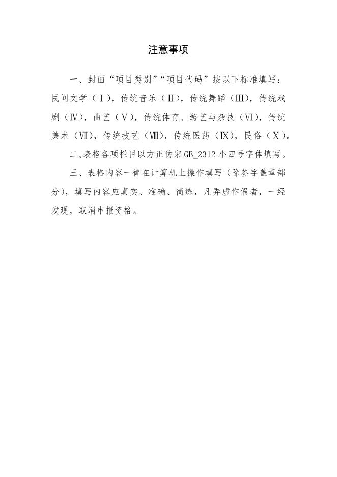 附件：永济市第五批县级非物质文化遗产代表性项目申报书(5).docx