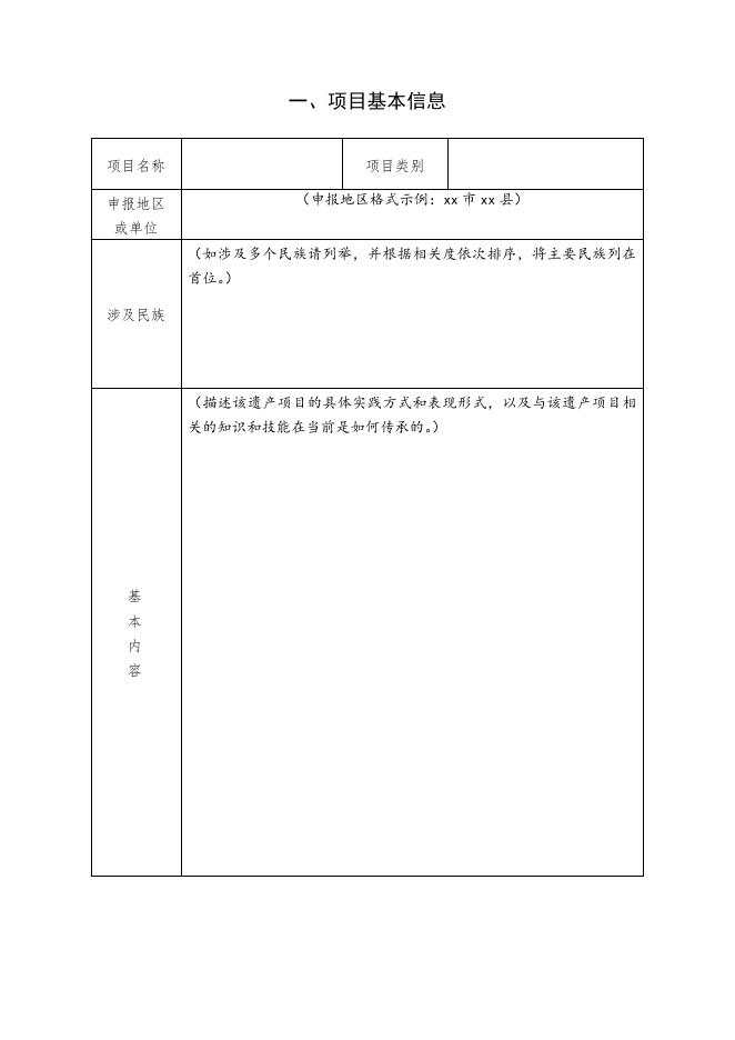 附件：永济市第五批县级非物质文化遗产代表性项目申报书(5).docx