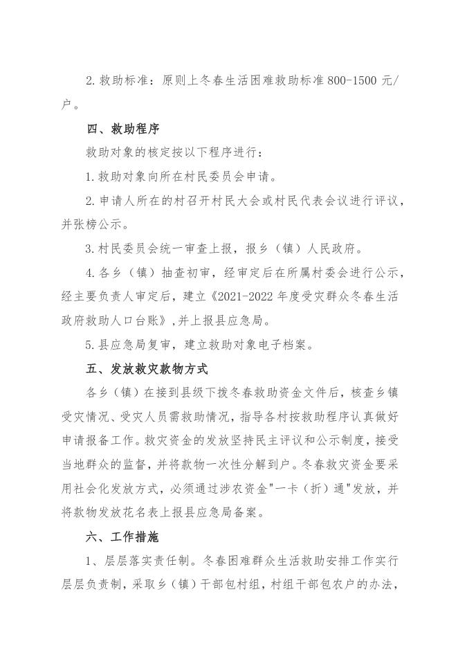 繁峙县2021-2022年冬春受灾群众生活救助实施方案.docx
