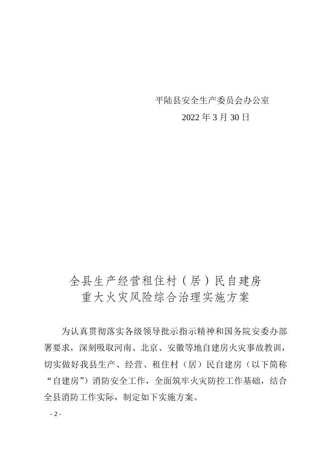 关于印发《全县生产经营租住村（居）民自建房重大火灾风险综合治理实施方案》的通知.doc