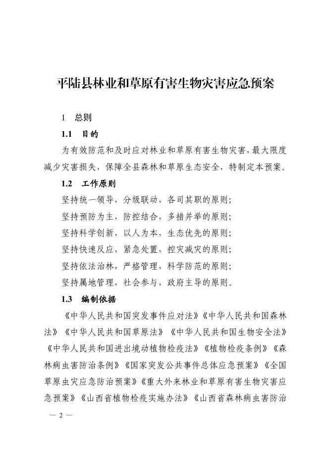 平陆县人民政府办公室关于印发《平陆县林业和草原有害生物灾害应急预案》的通知.pdf
