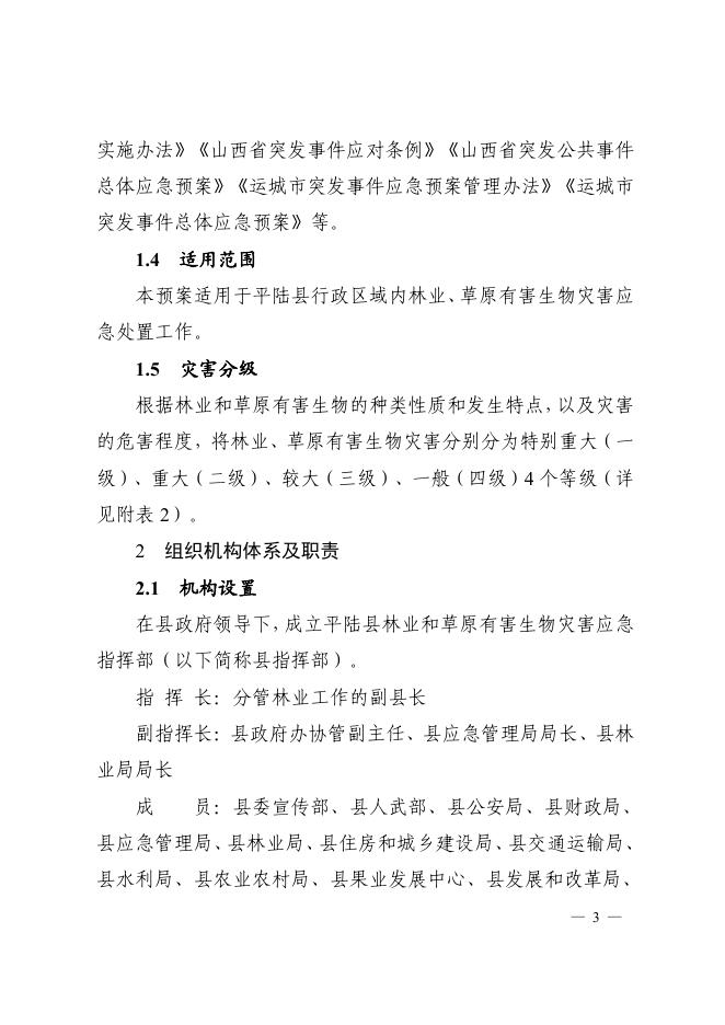 平陆县人民政府办公室关于印发《平陆县林业和草原有害生物灾害应急预案》的通知.pdf
