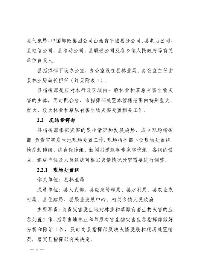 平陆县人民政府办公室关于印发《平陆县林业和草原有害生物灾害应急预案》的通知.pdf