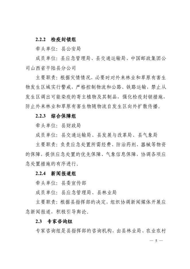 平陆县人民政府办公室关于印发《平陆县林业和草原有害生物灾害应急预案》的通知.pdf