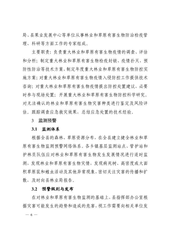 平陆县人民政府办公室关于印发《平陆县林业和草原有害生物灾害应急预案》的通知.pdf