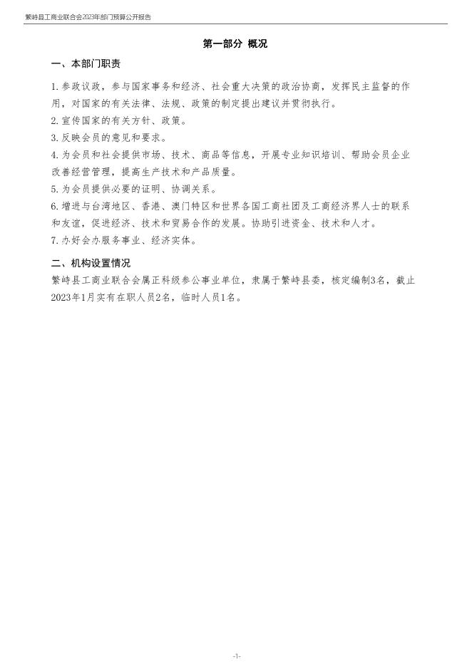010-部门预算公开-2023年度繁峙县工商业联合会部门预算公开报告.pdf
