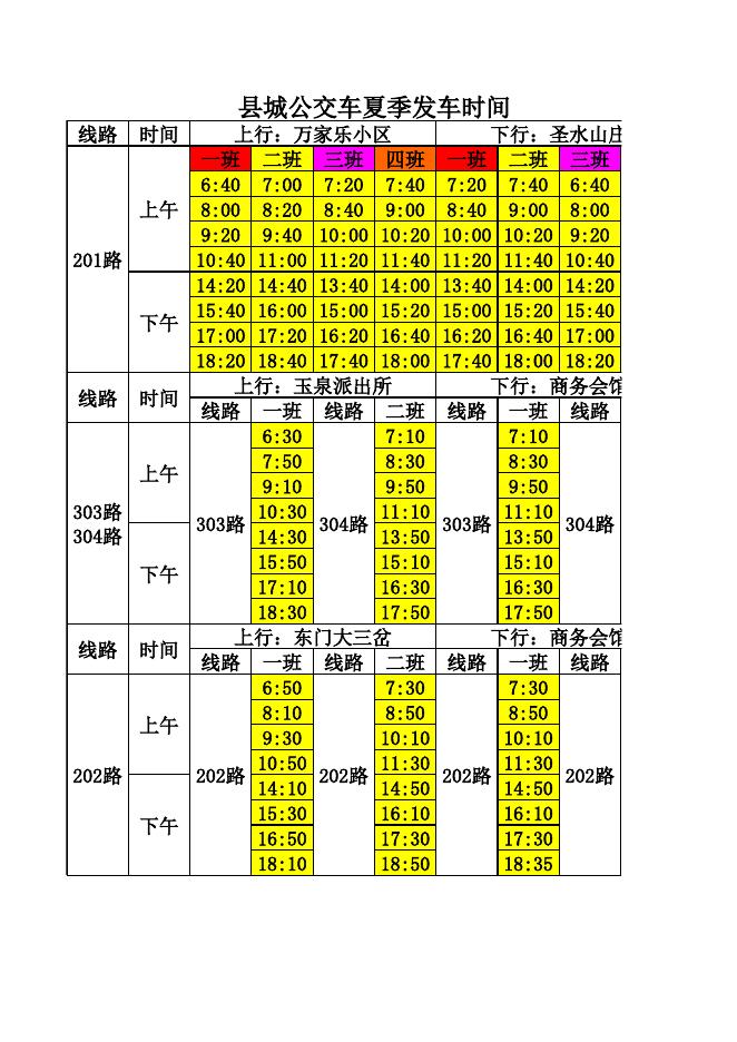天镇县县城公交发车时间.xls