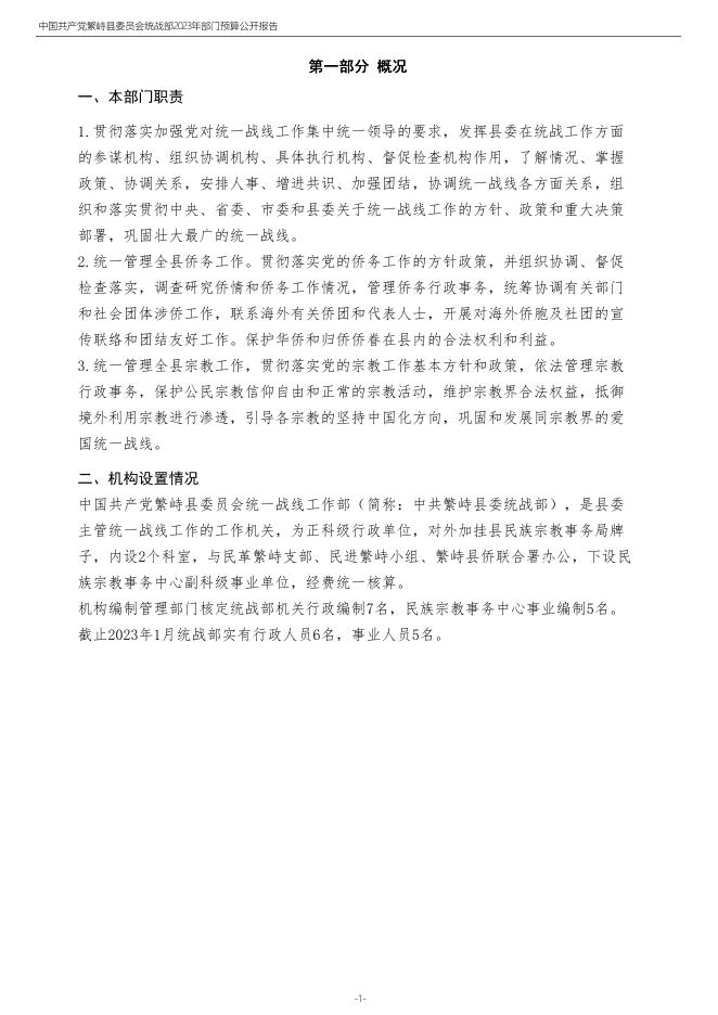009-部门预算公开-2023年度中国共产党繁峙县委员会统战部部门预算公开报告.pdf