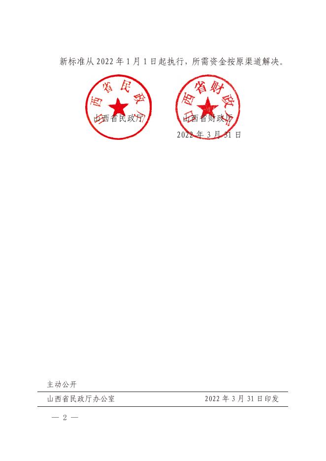 山西省民政厅 山西省财政厅关于发布2022年孤儿、事实无人抚养儿童基本生活养育标准的通知（晋民发〔2022〕18号）.pdf