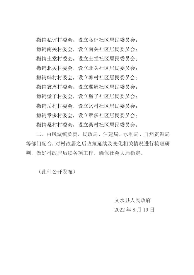 关于同意撤销槐抱樗等11个社区和对东街等14个村实施村改居设立社区居民委员会的批复.doc