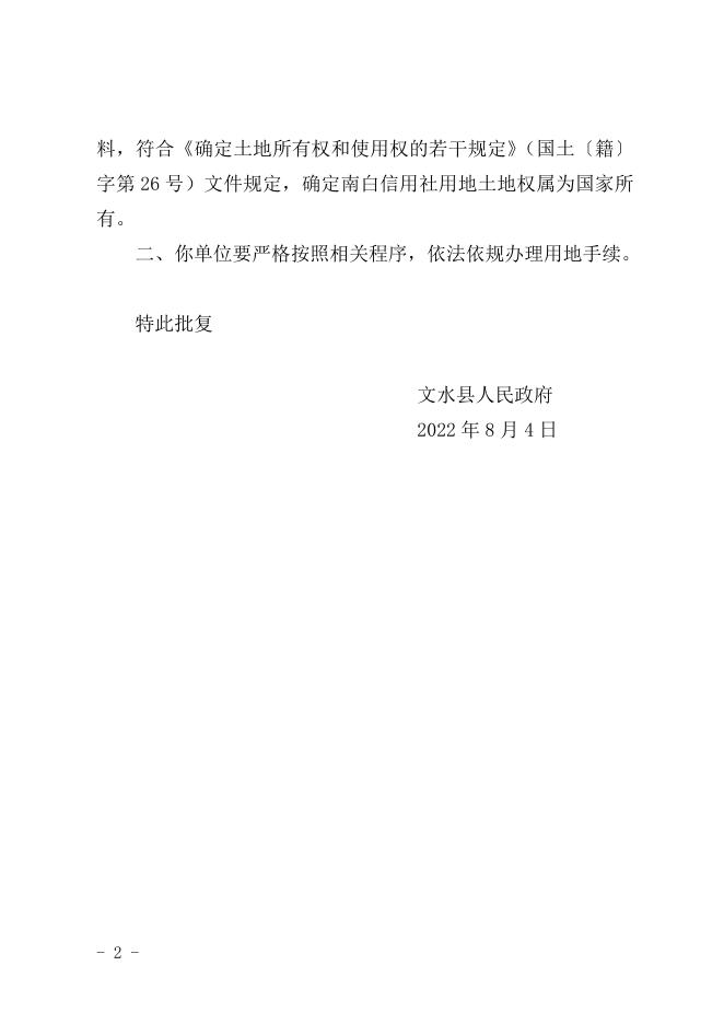 关于对县农村信用合作联社9宗基层网点确定土地权属和土地使用权请示的批复.docx